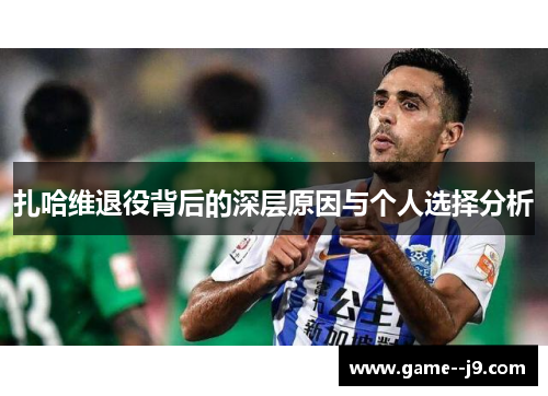 扎哈维退役背后的深层原因与个人选择分析