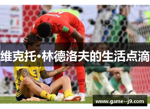 维克托·林德洛夫的生活点滴