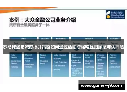 罗马球迷忠诚度提升策略如何通过活动增强粉丝归属感与认同感