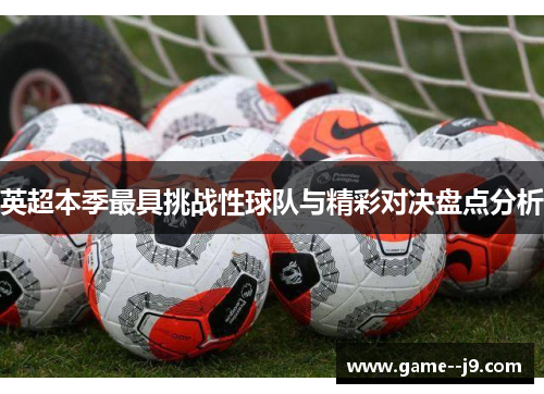 英超本季最具挑战性球队与精彩对决盘点分析