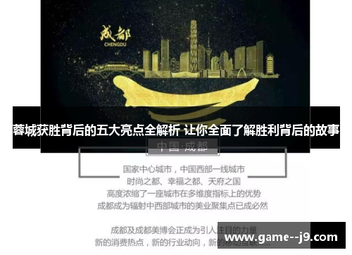 蓉城获胜背后的五大亮点全解析 让你全面了解胜利背后的故事 蓉城获胜背后的五大亮点全解析 让你全面了解胜利背后的故事