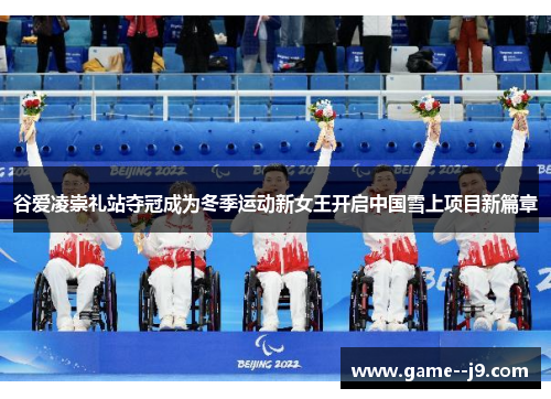 谷爱凌崇礼站夺冠成为冬季运动新女王开启中国雪上项目新篇章 谷爱凌崇礼站夺冠成为冬季运动新女王开启中国雪上项目新篇章