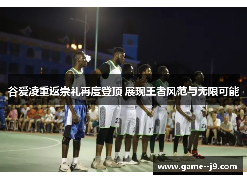 谷爱凌重返崇礼再度登顶 展现王者风范与无限可能 谷爱凌重返崇礼再度登顶 展现王者风范与无限可能