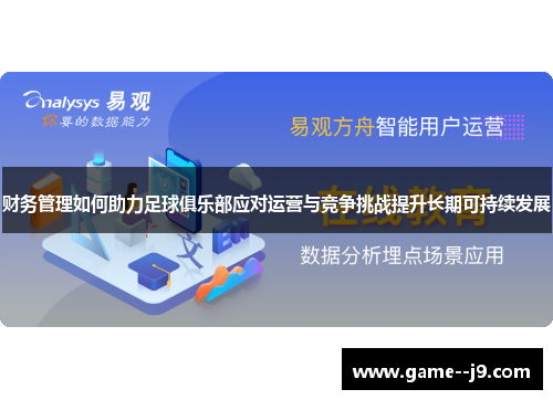 财务管理如何助力足球俱乐部应对运营与竞争挑战提升长期可持续发展 财务管理如何助力足球俱乐部应对运营与竞争挑战提升长期可持续发展