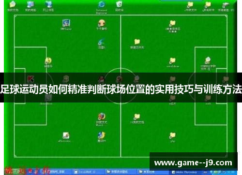 足球运动员如何精准判断球场位置的实用技巧与训练方法 足球运动员如何精准判断球场位置的实用技巧与训练方法