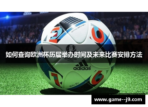 如何查询欧洲杯历届举办时间及未来比赛安排方法 如何查询欧洲杯历届举办时间及未来比赛安排方法