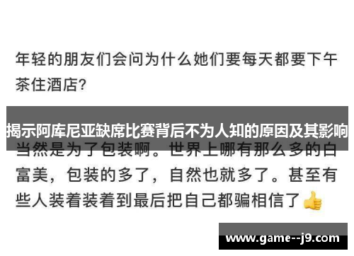 揭示阿库尼亚缺席比赛背后不为人知的原因及其影响