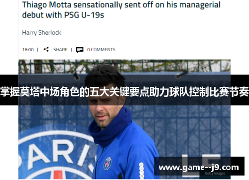 掌握莫塔中场角色的五大关键要点助力球队控制比赛节奏 掌握莫塔中场角色的五大关键要点助力球队控制比赛节奏