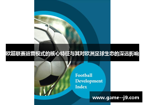 欧超联赛运营模式的核心特征与其对欧洲足球生态的深远影响 欧超联赛运营模式的核心特征与其对欧洲足球生态的深远影响