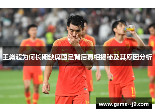 王燊超为何长期缺席国足背后真相揭秘及其原因分析 王燊超为何长期缺席国足背后真相揭秘及其原因分析