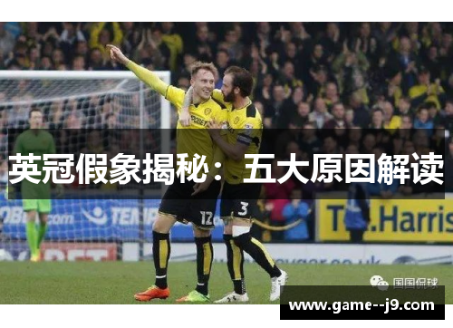 英冠假象揭秘:五大原因解读 英冠假象揭秘:五大原因解读
