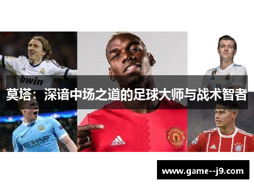 莫塔:深谙中场之道的足球大师与战术智者 莫塔:深谙中场之道的足球大师与战术智者