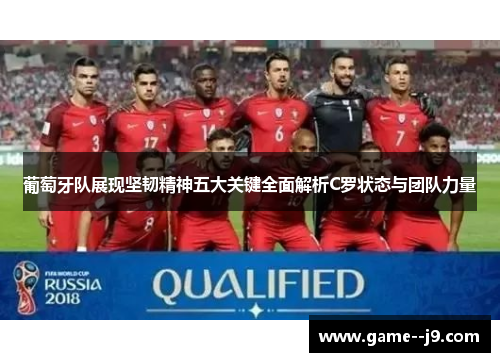 葡萄牙队展现坚韧精神五大关键全面解析C罗状态与团队力量