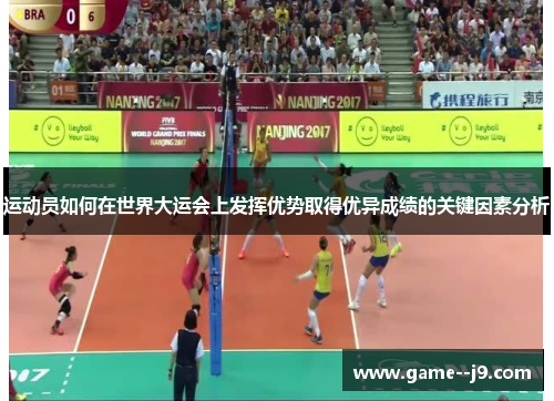运动员如何在世界大运会上发挥优势取得优异成绩的关键因素分析