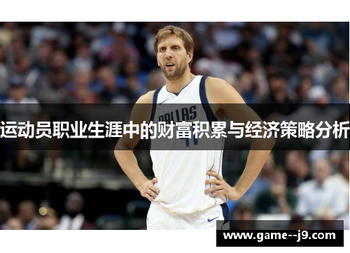 运动员职业生涯中的财富积累与经济策略分析 运动员职业生涯中的财富积累与经济策略分析