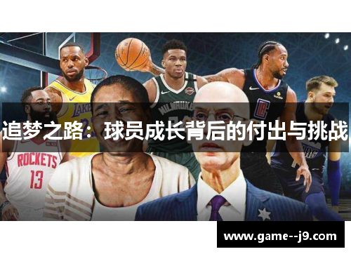 追梦之路：球员成长背后的付出与挑战