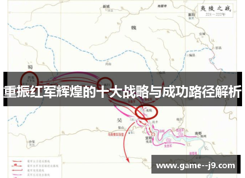 重振红军辉煌的十大战略与成功路径解析 重振红军辉煌的十大战略与成功路径解析