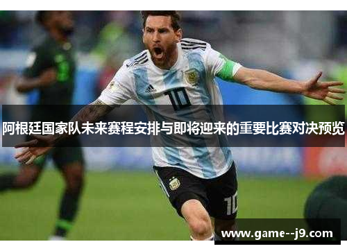 阿根廷国家队未来赛程安排与即将迎来的重要比赛对决预览 阿根廷国家队未来赛程安排与即将迎来的重要比赛对决预览