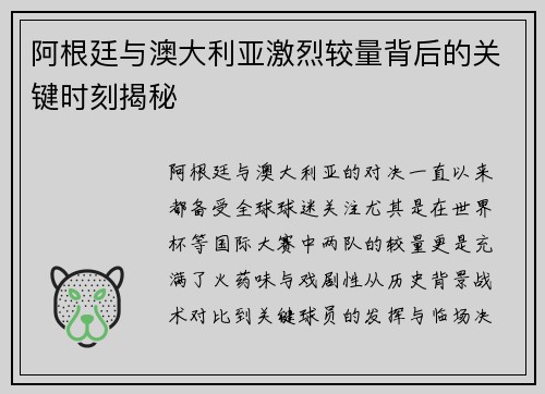 阿根廷与澳大利亚激烈较量背后的关键时刻揭秘 阿根廷与澳大利亚激烈较量背后的关键时刻揭秘