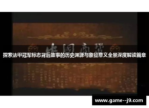 探索法甲冠军标志背后故事的历史渊源与象征意义全景深度解读篇章