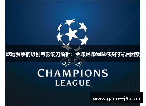 欧冠赛事的级别与影响力解析:全球足球巅峰对决的背后因素 欧冠赛事的级别与影响力解析:全球足球巅峰对决的背后因素