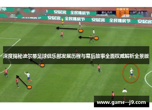 深度揭秘波尔蒂足球俱乐部发展历程与幕后故事全面权威解析全景版 深度揭秘波尔蒂足球俱乐部发展历程与幕后故事全面权威解析全景版