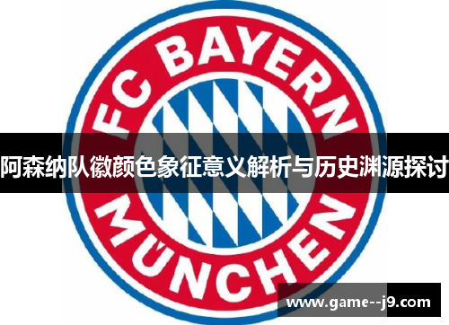 阿森纳队徽颜色象征意义解析与历史渊源探讨 阿森纳队徽颜色象征意义解析与历史渊源探讨