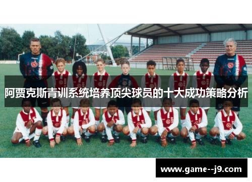 阿贾克斯青训系统培养顶尖球员的十大成功策略分析