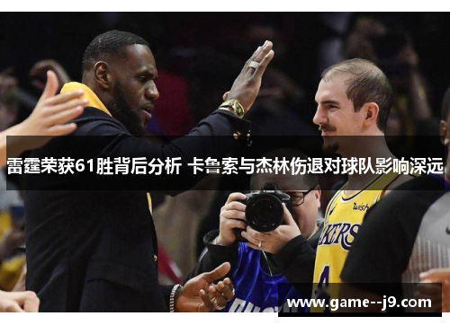 雷霆荣获61胜背后分析 卡鲁索与杰林伤退对球队影响深远