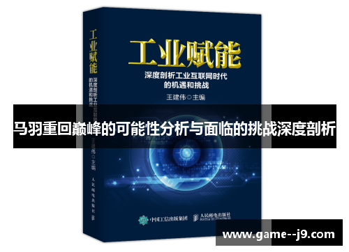 马羽重回巅峰的可能性分析与面临的挑战深度剖析