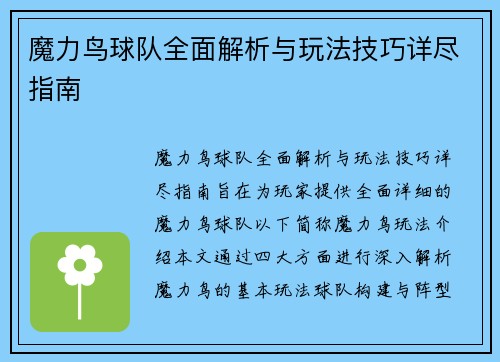 魔力鸟球队全面解析与玩法技巧详尽指南