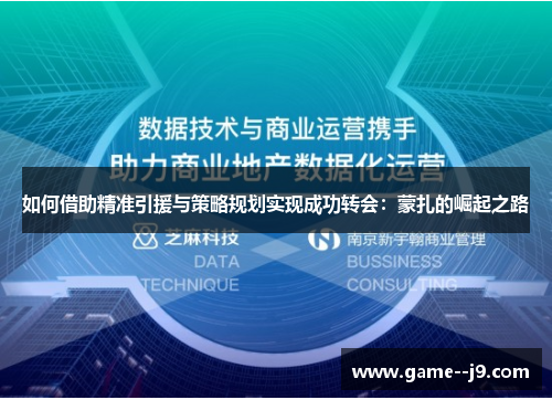 如何借助精准引援与策略规划实现成功转会:蒙扎的崛起之路 如何借助精准引援与策略规划实现成功转会:蒙扎的崛起之路