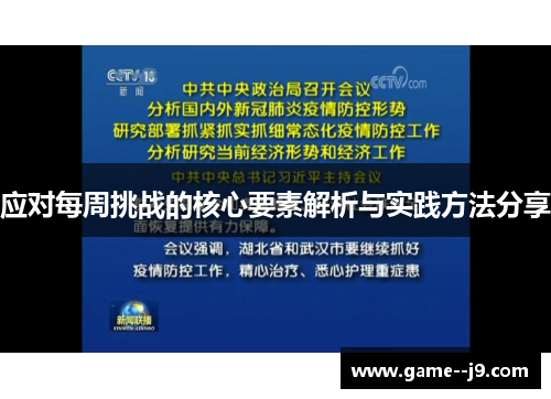 应对每周挑战的核心要素解析与实践方法分享