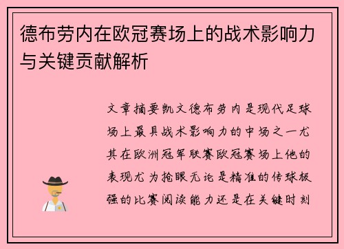 德布劳内在欧冠赛场上的战术影响力与关键贡献解析