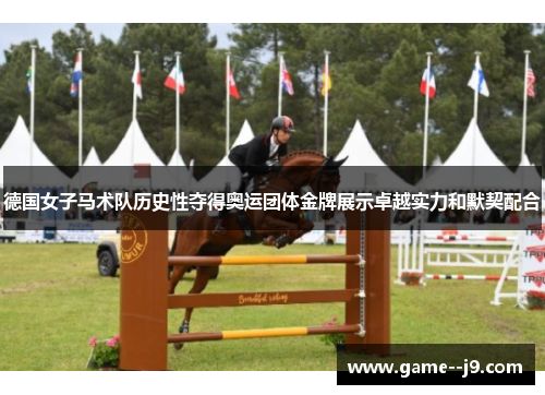 德国女子马术队历史性夺得奥运团体金牌展示卓越实力和默契配合