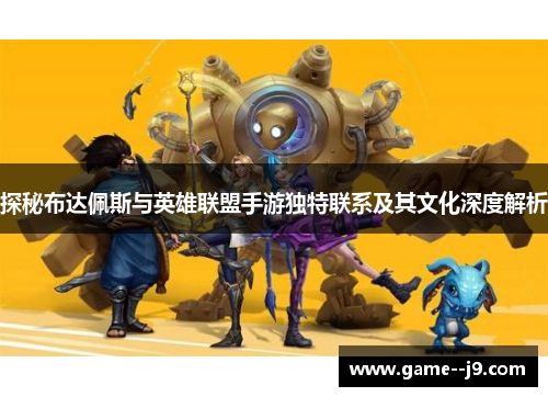探秘布达佩斯与英雄联盟手游独特联系及其文化深度解析