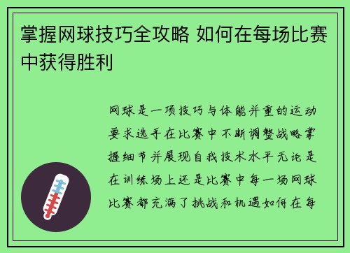 掌握网球技巧全攻略 如何在每场比赛中获得胜利