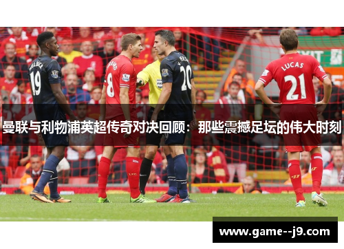 曼联与利物浦英超传奇对决回顾：那些震撼足坛的伟大时刻
