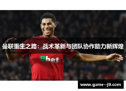 曼联重生之路：战术革新与团队协作助力新辉煌