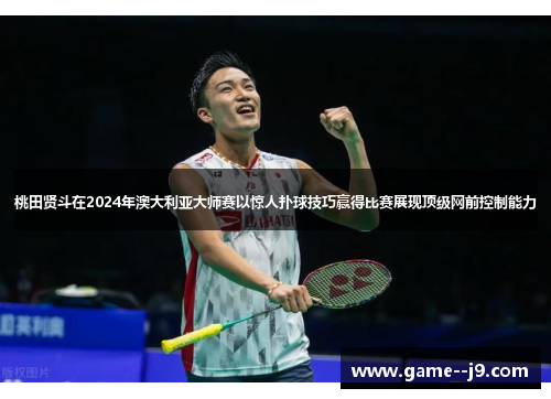 桃田贤斗在2024年澳大利亚大师赛以惊人扑球技巧赢得比赛展现顶级网前控制能力