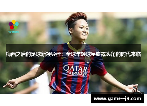 梅西之后的足球新领导者：全球年轻球星崭露头角的时代来临