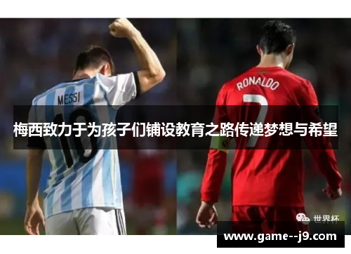 梅西致力于为孩子们铺设教育之路传递梦想与希望