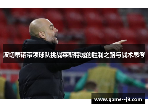 波切蒂诺带领球队挑战莱斯特城的胜利之路与战术思考