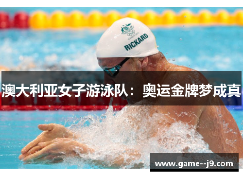 澳大利亚女子游泳队：奥运金牌梦成真
