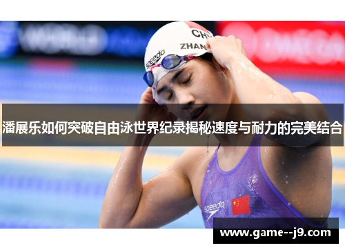 潘展乐如何突破自由泳世界纪录揭秘速度与耐力的完美结合