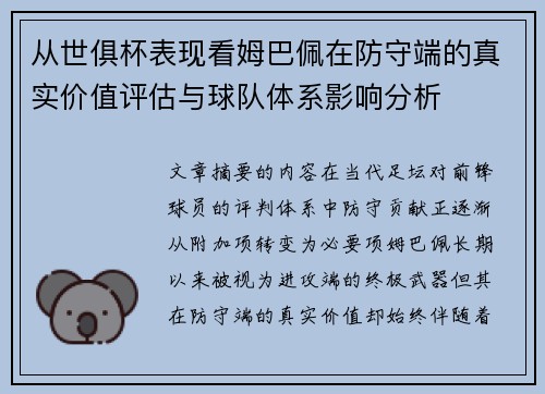 从世俱杯表现看姆巴佩在防守端的真实价值评估与球队体系影响分析