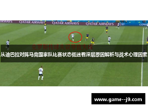从迪巴拉对阵马竞国家队比赛状态低迷看深层原因解析与战术心理因素