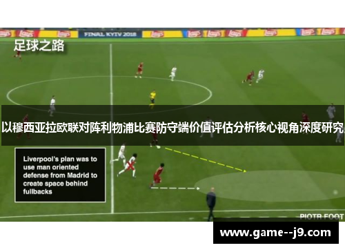 以穆西亚拉欧联对阵利物浦比赛防守端价值评估分析核心视角深度研究