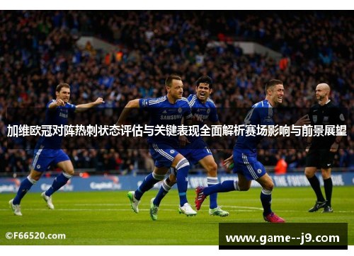加维欧冠对阵热刺状态评估与关键表现全面解析赛场影响与前景展望