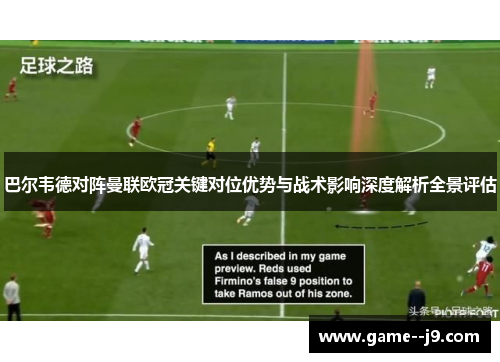 巴尔韦德对阵曼联欧冠关键对位优势与战术影响深度解析全景评估